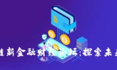 首届全球区块链新金融财