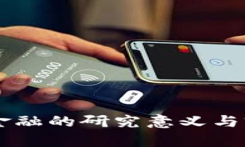 区块链金融的研究意义与前景展望