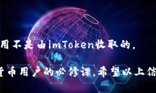 baiotiImToken 2.0钱包下载手机版：让区块链资产管理更简单/baioti
imToken, 钱包下载, 区块链, 数字货币/guanjianci

随着区块链技术的快速发展，数字货币的热度不断攀升，越来越多的用户开始关注如何安全、便捷地管理自己的数字资产。在这样的背景下，imToken 2.0 钱包应运而生，成为了众多区块链用户的首选。它不仅支持多种数字货币的存储和管理，还提供了丰富的功能，让用户的数字资产管理变得简单高效。

什么是imToken钱包？
imToken钱包是由北京链节点科技有限公司于2016年推出的一款移动端数字资产钱包，旨在为用户提供一个安全、便捷的数字货币管理工具。imToken钱包支持以太坊及其众多ERC20标准代币的存储、转账和管理，并且随着版本的更新，陆续添加了更多的数字货币支持。imToken 2.0版本相较于1.0版本，拥有了更加完善的用户界面和更多的功能，不仅增强了用户体验，还提供了更高的安全保障。

如何下载imToken 2.0手机版？
下载imToken 2.0手机版其实非常简单。用户可以通过以下几种方式进行下载：
ul
    li官方渠道：访问imToken的官方网站，通常在首页会有下载链接提供，确保下载的是最新版本的app。/li
    li各大应用商店：在Google Play、App Store等综合性应用商店中搜索“imToken”，选择官方版本进行下载。/li
    li二维码下载：不少社交平台或者区块链社区会分享imToken的下载二维码，用户可以直接扫描二维码完成下载。/li
/ul
在下载完成后，用户可以按照提示进行安装，并使用手机号码或Email进行注册和登录，使用体验非常简单。

imToken钱包的主要功能
imToken钱包具备许多强大的功能，让用户可以轻松管理自己的数字资产：
ul
    li多种数字资产管理：支持BTC、ETH、USDT等多种主流数字货币以及上千种ERC20代币，用户可轻松管理不同类型的资产。/li
    li去中心化交易所支持：用户可以通过imToken钱包直接访问去中心化交易所，进行无缝的代币交换，避免中心化交易所的繁琐步骤。/li
    li安全性：imToken采用了多重加密技术和私钥本地存储机制，确保用户资产的安全性。/li
    li易用性：界面设计简洁，用户友好，适合所有层次的用户使用。/li
    liNFT管理：imToken支持用户管理和存储NFT，让用户在钱包中轻松持有数字艺术品。/li
/ul
这些功能使得imToken成为数字资产管理的理想选择，尤其适合普通用户及新手。

imToken的安全性如何保障？
安全性始终是数字资产管理的首要考虑，imToken在这方面采取了以下措施：
ul
    li私钥本地存储：imToken采用了用户私钥本地存储的方式，用户的私钥不会被上传至任何服务器，增加了用户资产的安全性。/li
    li多重签名技术：钱包内的转账交易需要经过多重验证，进一步保护用户的资产。/li
    li定期安全审计：imToken团队定期对钱包内的安全性进行审计与测试，确保应用程序没有安全漏洞。/li
/ul
用户在使用imToken钱包时，仍需注意保护个人信息，建议用户定期更改密码，并采取各种措施确保设备的安全。

如何使用imToken进行交易？
使用imToken进行数字资产交易也是非常简单的过程。具体步骤如下：
ol
    li打开钱包：首先，用户需要打开imToken钱包，输入正确的密码或指纹进行解锁。/li
    li选择交易类型：在主界面，用户可以选择“资产”，然后选择想要交易的数字货币，点击“转账”。/li
    li输入交易信息：用户需要输入接收方的地址，交易金额等信息，确保信息的准确无误。/li
    li确认交易：检查确认所有信息无误后，用户可以点击“发送”按钮，输入交易密码进行确认。/li
/ol
以上步骤完成后，交易将会被广播至区块链，用户可以在“交易记录”中查看交易状态。

常见问题解答

1. imToken钱包安全吗？
imToken钱包的安全性较高，采用了多重加密和本地私钥存储的方式，确保用户的资产不易受到攻击。不过，用户自身的安全意识也很重要。为了降低风险，建议用户定期修改密码，不要在不安全的网络环境中使用钱包，开启双重身份验证等。

2. imToken支持哪些数字资产？
imToken wallet支持多种数字货币，特别是以太坊及其众多ERC20代币。主流数字资产如BTC、ETH、USDT等几乎都可以在imToken中进行管理。用户可以查询官网以获取最新的支持资产列表。

3. 如何恢复imToken钱包？
如果用户需要恢复钱包，可以通过恢复助记词或私钥进行操作。在钱包登录界面中选择“恢复钱包”，然后输入用户的助记词或私钥即可。用户在进行恢复之前需要确保助记词或私钥的安全，防止泄露给他人。

4. 如何保护imToken私钥安全？
用户应当将私钥和助记词保存在离线、无网络的设备中，绝对不要将其泄露给任何人或存储在在线环境中。同时，可以考虑使用硬件钱包进行大额资产的存储，进一步保护资产安全。

5. imToken钱包收费吗？
imToken钱包本身是免费使用的，用户在使用时不会被钱包收取费用。然而，在进行区块链交易时，可能会存在网络交易费用（Gas费），这部分费用将会被支付给矿工以处理交易，这个费用不是由imToken收取的。

总体而言，imToken 2.0钱包在数字资产管理的便捷性和安全性上都做得相当出色，尤其适合普通用户使用。在区块链技术日益发展的今天，掌握一款合适的数字钱包已成为每位数字货币用户的必修课。希望以上信息能够帮助到正在寻求安全、好用的数字资产管理工具的用户们！