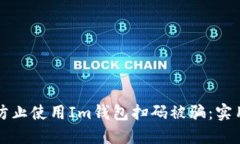 如何防止使用Im钱包扫码被