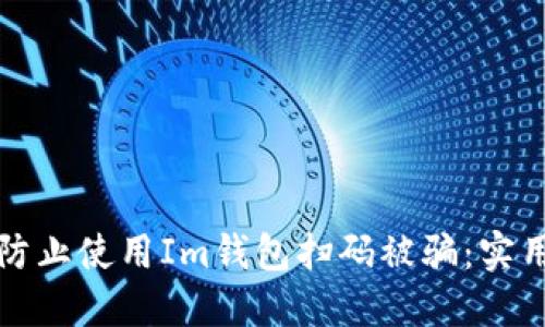 如何防止使用Im钱包扫码被骗：实用指南