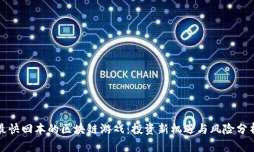 最快回本的区块链游戏：投资新机遇与风险分析