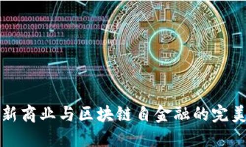 : AR新商业与区块链自金融的完美结合