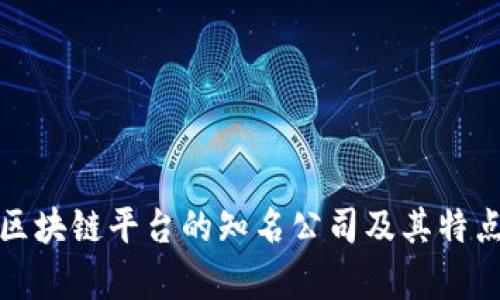 金融区块链平台的知名公司及其特点分析