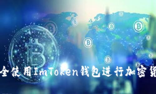 如何安全使用ImToken钱包进行加密货币管理