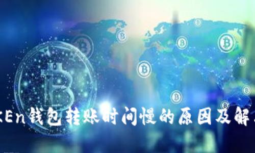 imTOKEn钱包转账时间慢的原因及解决方法