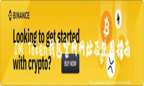 IM Token钱包官网网址及使用指南