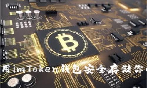 如何使用imToken钱包安全存储你的比特币