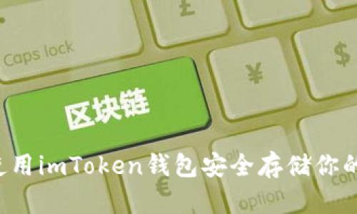 如何使用imToken钱包安全存储你的比特币