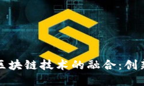 和关键词

智慧金融平台与区块链技术的融合：创新金融服务的未来