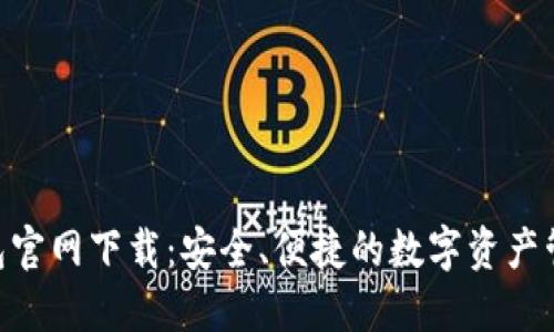 Tokenim钱包官网下载：安全、便捷的数字资产管理解决方案