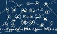 imToken钱包如何支持币安智