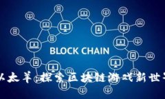 以太羊：探索区块链游戏