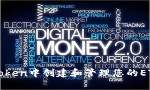 如何在imToken中创建和管理您的ETH钱包地址