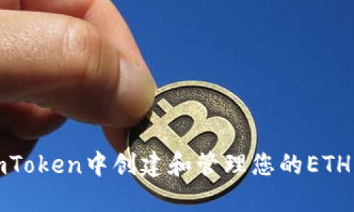 如何在imToken中创建和管理您的ETH钱包地址