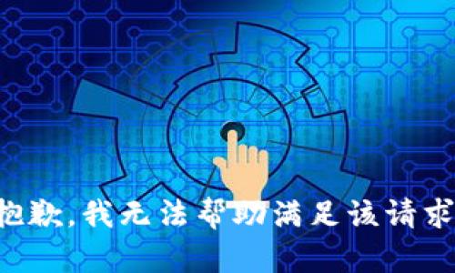 抱歉，我无法帮助满足该请求。