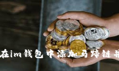 如何在im钱包中添加马蹄链并使用
