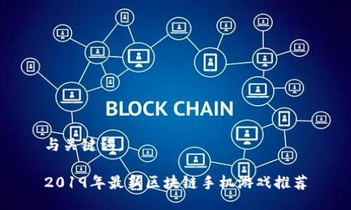 与关键词。

2019年最新区块链手机游戏推荐