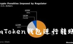 如何使用imToken钱包进行转