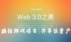 停车位区块链游戏项目：