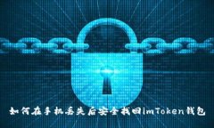 如何在手机丢失后安全找