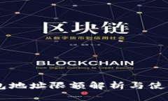 IM钱包地址限额解析与使用