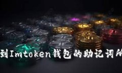 如何找到Imtoken钱包的助记