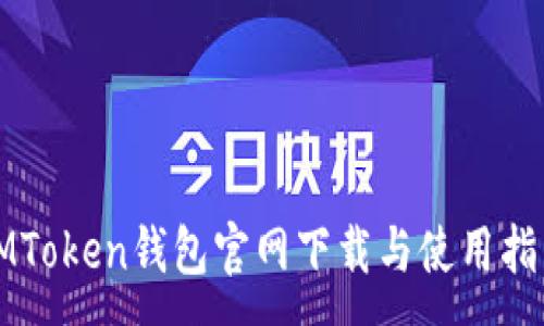 :
IMToken钱包官网下载与使用指南