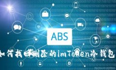 如何找回删除的imToken冷钱