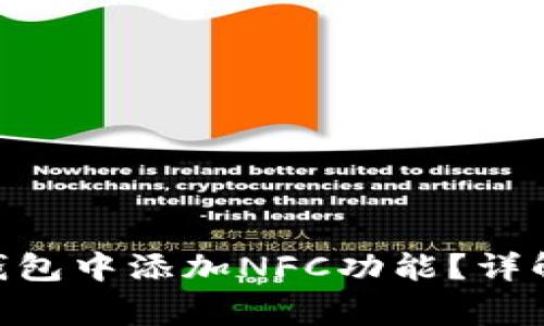 如何在imToken钱包中添加NFC功能？详解步骤与常见问题