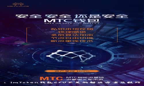 : imToken钱包CPU不足的解决方案及技巧