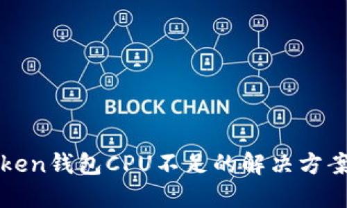 : imToken钱包CPU不足的解决方案及技巧