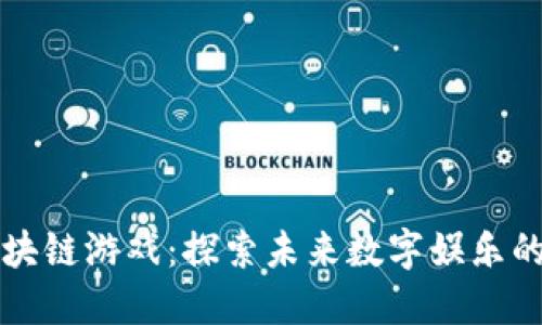 漫威区块链游戏：探索未来数字娱乐的新纪元