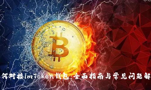 如何对接imToken钱包：全面指南与常见问题解答