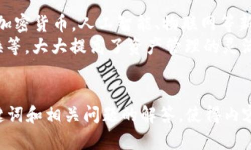 /IM钱包下载：安全便捷的数字货币管理工具/

IM钱包, 数字货币, 钱包下载, 区块链/guanJianci

IM钱包简介
IM钱包是一款近年来在数字货币管理领域中迅速走红的应用。随着区块链技术的不断发展，越来越多的人开始关注加密货币及其相关应用，IM钱包恰好满足了用户对数字货币存储、安全、便捷性等多方面的需求。这款钱包不仅支持大多数主流加密货币的管理，还具备丰富的功能，使得用户能够更加方便地进行数字资产的交易与管理。

主要功能
IM钱包的主要功能有以下几方面：
ul
    listrong多币种支持：/strongIM钱包能够支持比特币、以太坊、莱特币及其他多种主流加密货币的存储、交易和管理。/li
    listrong安全性高：/strongIM钱包运用了高端的加密技术，确保用户的私钥及资产安全。同时，还提供了多重身份验证和冷存储功能。/li
    listrong用户体验：/strong用户界面友好，设计简洁易用。即使是新手用户也能快速上手，轻松完成交易和管理操作。/li
    listrong实时市场数据：/strongIM钱包能够实时查看各类交易所的市场数据，帮助用户便捷地做出投资决策。/li
    listrong社区功能：/strongIM钱包内置社区功能，用户可以在应用内进行交流、讨论，分享投资心得。/li
/ul

IM钱包的安全性
在数字货币的世界中，安全性永远是用户最关心的问题之一。IM钱包通过多重保护措施确保用户的资产安全。
首先，IM钱包对用户的私钥进行了加密存储，用户的私钥绝不会上传到服务器。在用户的设备上安全存储，同时提供了云备份功能，用户可以轻松找回自己的私钥。
其次，IM钱包采用多重身份验证机制，用户在登录时需进行身份验证，通过手机号码、指纹等多种方式确保只有本人能够访问自己的资产。
最后，IM钱包还提供冷存储功能，用户可以将一部分资产转移至离线环境中，进一步提高其安全性。

IM钱包的下载和使用
IM钱包的下载过程非常简单，用户可以通过主流应用商店（如苹果App Store、Google Play等）搜索“IM钱包”进行下载安装。也可以访问IM钱包的官方网站，获取最新的安装包。
安装完成后，用户需要进行注册，创建钱包。在这个过程中，系统会引导用户设置安全密码和备份助记词，以确保即使遗失设备也不会丢失资产。一旦设置完成，用户就可以开始使用IM钱包管理自己的数字货币了。

对比其他钱包
市场上存在着众多的数字货币钱包，IM钱包在众多选择中又有哪些独特之处呢？
首先，与一些硬件钱包相比，IM钱包的使用便捷性更强。用户只需安装在手机上便可随时随地管理自己的资产，而无需携带额外的设备。
其次，与一些只支持单一币种的钱包相比，IM钱包支持多种主流加密货币的存储和交易，能够更好地满足用户的需求。
最后，从用户体验上来看，IM钱包的界面清晰、操作简单，即使是新手用户也能快速理解和上手，具有较强的友好性。

可能的相关问题

1. IM钱包适合新手使用吗？
IM钱包以其友好的用户界面和简单的操作流程，特别适合初学者使用。在首次下载并注册时，系统提供了详细的操作指引，确保用户能够顺利完成钱包的创建和数字货币的管理。
在IM钱包内，用户可以通过简单的步骤完成数字资产的转账、接收和交易，几乎不需要任何维护技能。对于不熟悉区块链知识的新手来说，IM钱包的设计旨在降低使用门槛，使每个人都能够轻松开始数字货币的旅程。
此外，IM钱包还提供了在线客服和社区帮助，用户在使用过程中遇到任何问题，都可以随时寻求帮助，获取专业的解答和指导。

2. IM钱包如何保障用户资产的安全？
IM钱包在安全性方面采取了多重措施，确保用户的资产不受损失。首先，它采用了行业最高标准的加密技术，对用户的私钥进行加密处理，确保即使是在网络环境中，用户的资产也不会被轻易窃取。
其次，IM钱包提供了双重身份验证功能，用户在进行重要操作（如转账、大额交易）时，需要输入额外的验证码，为用户资产提供一道额外的防线。
此外，IM钱包还具备冷存储选项，用户可以选择将部分资产转移至冷钱包，这种方式下资产与互联网隔离，极大程度上降低了被攻击的风险。

3. IM钱包是否支持备份和恢复功能？
IM钱包为保障用户的资产安全，提供了全面的备份和恢复功能。用户在创建钱包时，会得到一组助记词，用户需妥善保存这组助记词，一旦用户设备丢失或损坏，便可以通过助记词恢复钱包及其中的资产。
在IM钱包中，有明确的指引帮助如何备份和恢复钱包，这一过程简单明了。用户只需进入设置菜单，选择“备份”和“恢复”选项，即可快速完成操作。
对于担心资产安全的用户来说，定期备份是一个很重要的操作，IM钱包鼓励所有用户在使用之前先进行备份，并妥善保存助记词和密码。

4. IM钱包的手续费如何？
IM钱包的交易手续费相较于市场上其他钱包工具处于合理范围。用户在进行转账操作时，需支付一定的网络手续费，而这笔费用主要是支付给区块链网络，用于对交易的确认。
IM钱包会在用户发起交易时，清晰地提示当前的手续费，用户可以自行选择合适的手续费以加快交易处理速度，或使用较低手续费的方式完成交易。
总的来说，IM钱包的手续费透明且合理，用户在使用过程中能够清晰了解其费用结构，避免不必要的费用产生。

5. IM钱包支持哪些类型的数字货币？
IM钱包支持多种主流数字货币的存储和管理，包括比特币（Bitcoin）、以太坊（Ethereum）、莱特币（Litecoin）等，这些币种是当前最热门、应用最广泛的加密货币。人工智能、物联网等新兴领域的趋势，IM钱包也适时扩展了对于新兴币种的支持，更新速度较快，为用户提供更多投资选择。
此外，IM钱包还不断跟进市场变化，积极支持新的代币和项目，以满足用户的多样化需求。用户也可以通过该钱包实现多种交易方式，比如直接交易、兑换等，大大提高了资产管理的灵活性和便捷性。
IM钱包致力于为用户提供一站式的数字货币管理体验，是希望参与加密货币市场的用户不可或缺的工具。

总结：以上详细介绍了IM钱包的概况、功能、安全性以及 Download 过程，希望能够帮助用户更好地理解和使用这款数字货币管理应用。通过合理的关键词和相关问题的解答，使得内容更具友好性，并符合普通用户的搜索习惯。