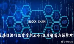 区块链游戏犯罪案例大全