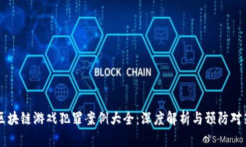区块链游戏犯罪案例大全：深度解析与预防对策