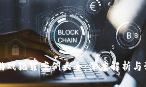 区块链游戏犯罪案例大全：深度解析与预防对策