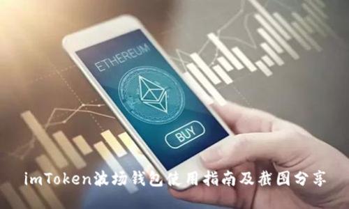 imToken波场钱包使用指南及截图分享
