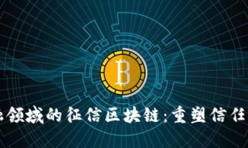 非金融领域的征信区块链：重塑信任的未来