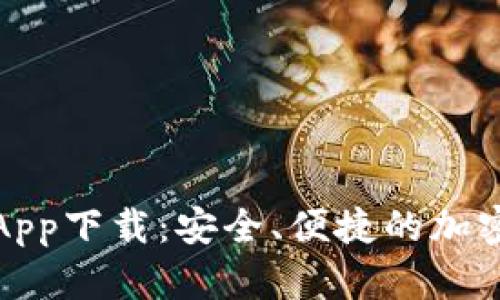 ImToken钱包App下载：安全、便捷的加密资产管理工具