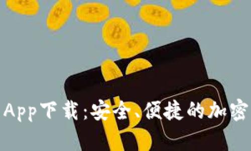 ImToken钱包App下载：安全、便捷的加密资产管理工具