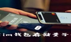 : 如何使用im钱包存储量子