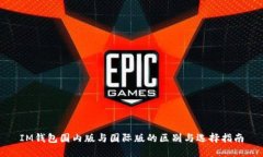 IM钱包国内版与国际版的区