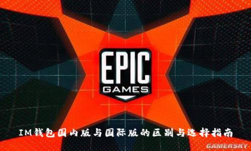 IM钱包国内版与国际版的区别与选择指南