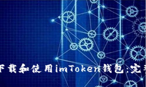 如何下载和使用imToken钱包：完整指南