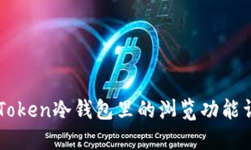 imToken冷钱包里的浏览功能详解