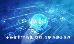  全面解析IM钱包：功能、