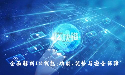  全面解析IM钱包：功能、优势与安全保障
