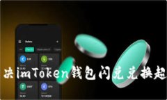 如何解决imToken钱包闪兑兑